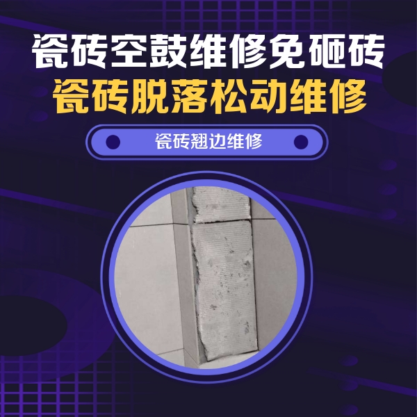 青岛瓷砖空鼓维修公司分享瓷砖空鼓维修施工流程详解，规范施工不返工