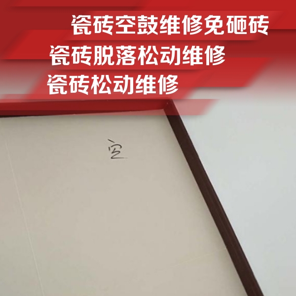 青岛瓷砖空鼓维修公司分享新房瓷砖空鼓是什么原因？新手必懂的基础诱因