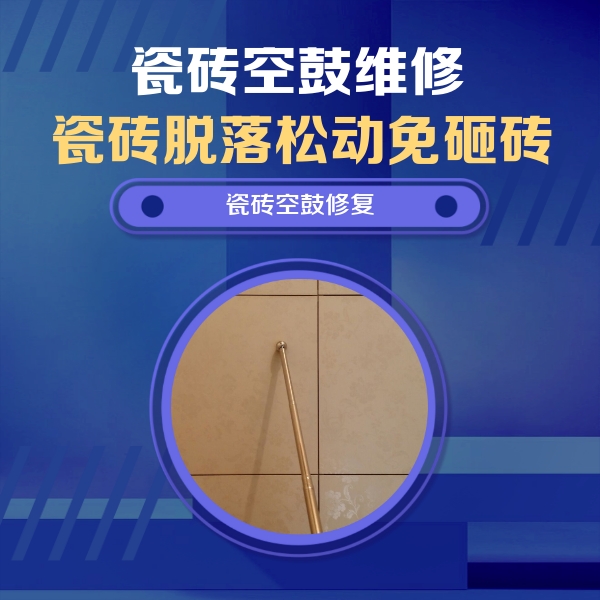 青岛瓷砖空鼓维修公司分享瓷砖空鼓维修常见误区，90%业主都踩过的坑